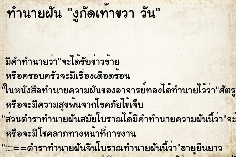 ทำนายฝันงูกัดเท้าขวาวัน ทำนายฝันทำนายฝันงูกัดเท้าขวาวัน